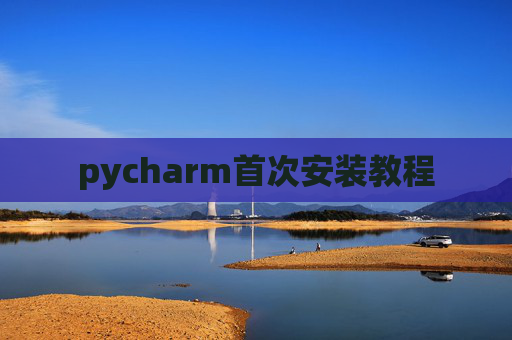 pycharm首次安装教程